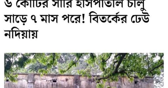 আবার হবে আমাদের ধুবুলিয়ার TB HOSPITAL 
